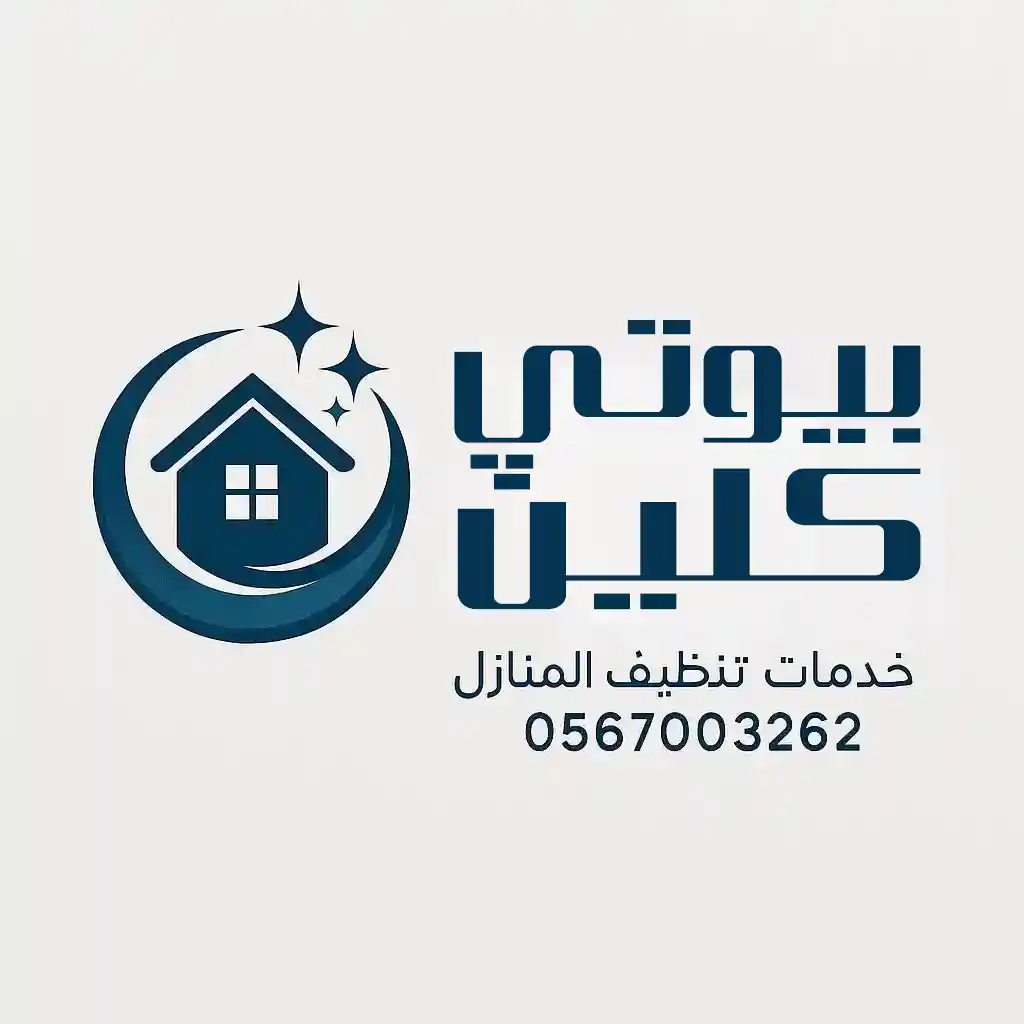 شعار بيوتي كلين – شركة خدمات تنظيف المنازل بالدمام – 0567003262